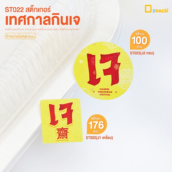 ST022 สติ๊กเกอร์เทศกาลกินเจ (ไม่คละแบบ) /สติ๊กเกอร์เจ สติ๊กเกอร์อาหารเจ ไดคัทลายน่ารัก สติ๊กเกอร์ตกแ