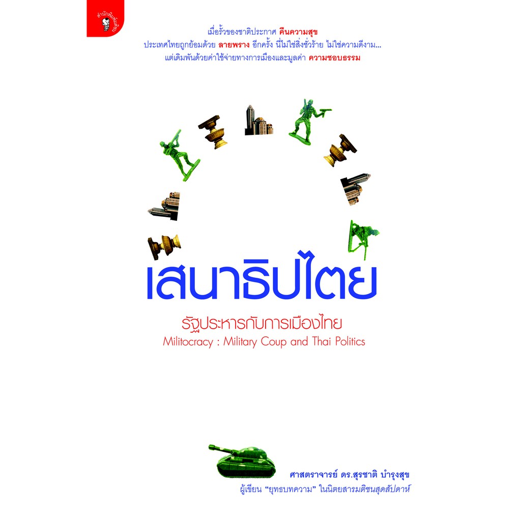 สำนักพิมพ์ มติชน หนังสือ เรื่อง เสนาธิปไตย : รัฐประหารกับการเมืองไทย จัดส่งพรุ่งนี้