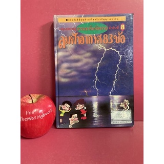 การ์ตูนชุดความรู้ธรรมชาติมหัศจรรย์ลำดับที่8 ลมฟ้าอากาศ 83 ข้อ หนังสือสะสม การ์ตูนความรู้