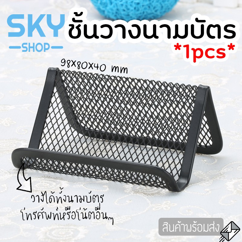SKY *1pcs* ชั้นวางนามบัตร แบบตั้งโต๊ะ วางโทรศัพท์ได้ สแตนเลส คุณภาพดี Business Card Holder Name Card Holder