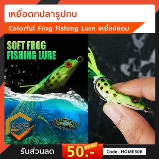 เหยื่อตกปลารูปกบ Colorful Frog Fishing Lure เหยื่อปลอม