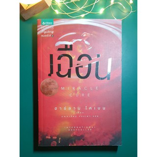 เฉือน (Miracle Cure) / Harlan Coben (ฮาร์ลาน โคเบน)