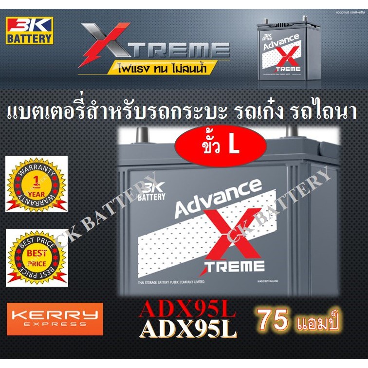 แบตเตอรี่รถยนต์ 3K ADX95L วีโก้ รถตู้ รถไถ รถกระบะ 12V / 75 Ah