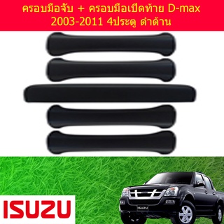 ครอบมือจับ + ครอบมือเปิดท้าย D-max 2003-2011 4ประตู ดำด้าน