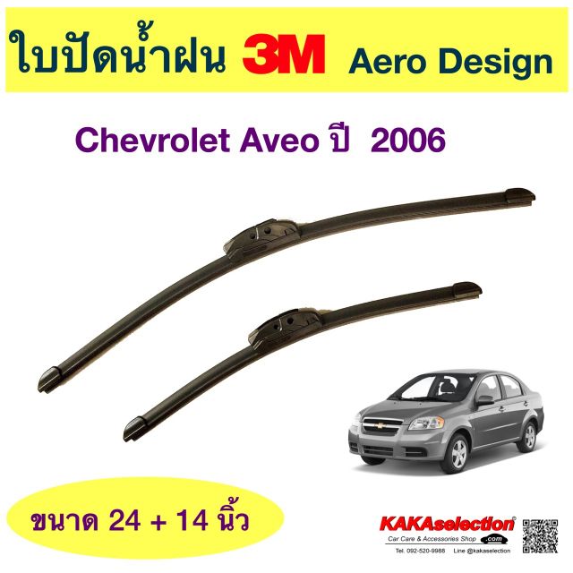 ใบปัดน้ำฝนBosch/3M - Aveo 2006 (24",14")