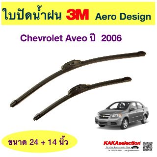 ใบปัดน้ำฝน3M - Aveo 2006 (24",14")