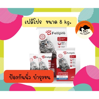 Felipro เฟลิโปร ป้องกันนิ่ว บำรุงขน ขนาด 8 kg.