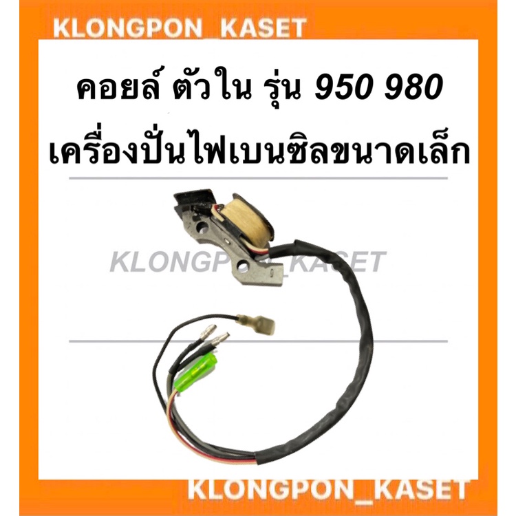 คอยล์ตัวใน สำหรับเครื่องปั่นไฟเบนซินขนาดเล็ก รุ่น 950 980 คอยล์ไฟตัวใน980 คอยล์ไฟตัวในET950 คอลย์ตัวในET950