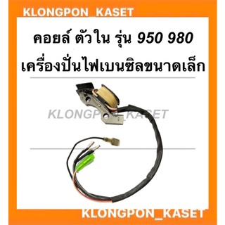 คอยล์ตัวใน สำหรับเครื่องปั่นไฟเบนซินขนาดเล็ก รุ่น 950 980 คอยล์ไฟตัวใน980 คอยล์ไฟตัวในET950 คอลย์ตัวในET950