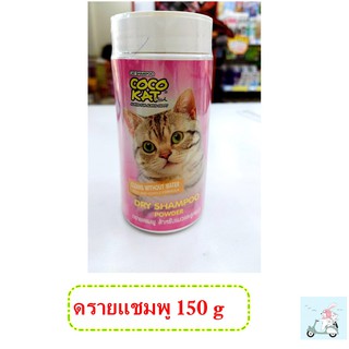 Dry Shampoo Powder ดรายแชมพู สำหรับแมวและลูกแมว ขนาด 150 กรัม