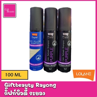 แท้พร้อมส่ง‣ (ขวดเล็ก) Lolane Pixxel Anti-yellow Shampoo / Color Refresh Shampoo 100ml แชมพูลดไรเหลือง แชมพูสี โลแลน ...