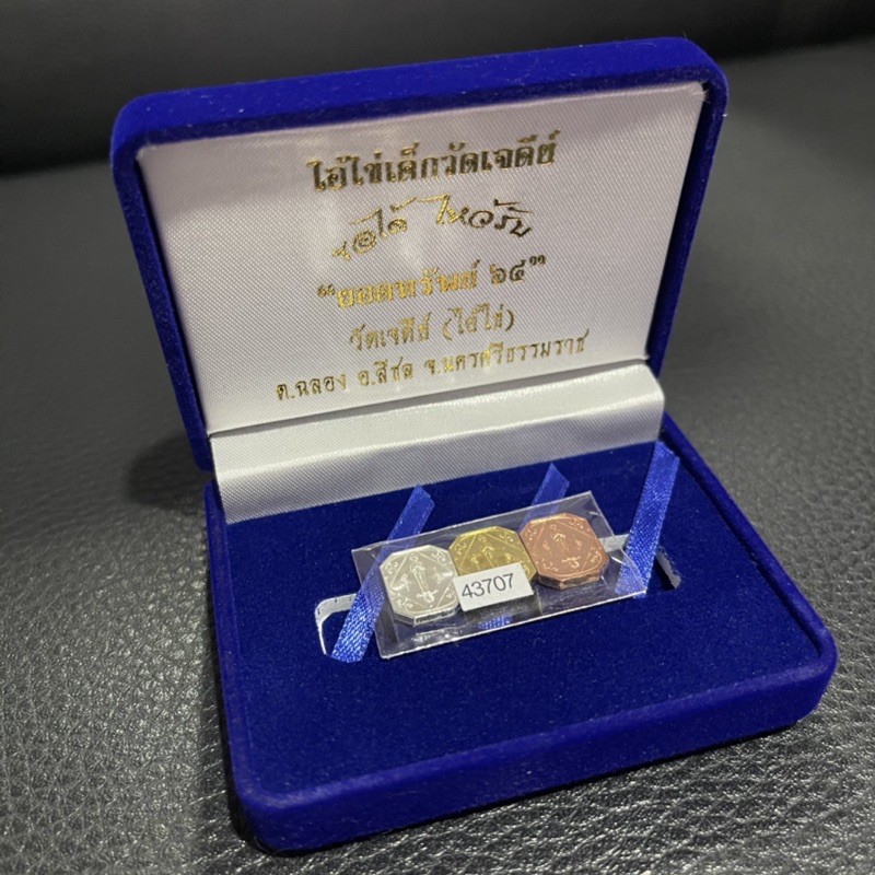 ชุดเหรียญ 8 เหลี่ยม ไอ้ไข่วัดเจดีย์ รุ่นยอดทรัพย์ 64