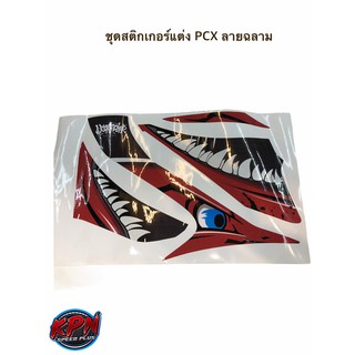 ชุดสีสติกเกอร์เเต่ง PCX ปี2018-2019 ลายฉลาม