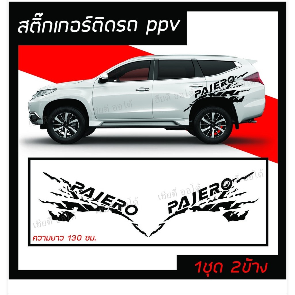 สติ๊กเกอร์ติดรถ สติ๊กเกอร์ ติดข้างรถ สติ๊กเกอร์รถ Mitsubishi Pajero โลโก้ PAJERO ตรงรุ่น ไม่ใช่งานจา