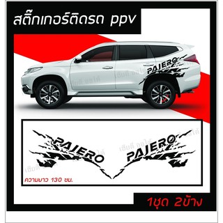 สติ๊กเกอร์ติดรถ สติ๊กเกอร์ ติดข้างรถ สติ๊กเกอร์รถ Mitsubishi Pajero โลโก้ PAJERO ตรงรุ่น ไม่ใช่งานจากจีน