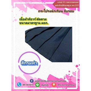 กระโปรงนักเรียน จีบรอบสีกรมท่า ประถมและมัธยม ผ้า TR ตามมาตรฐาน (ล้างสต๊อก)