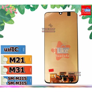 จอ Samsung M21 M31 M215 M315 แท้​IC LCD M21 LCD M31 เเถมเครื่องมือ กาว ฟิล์ม จอ M21 จอ M31 จอ M215 จอ M315 จอซัมซุง M21