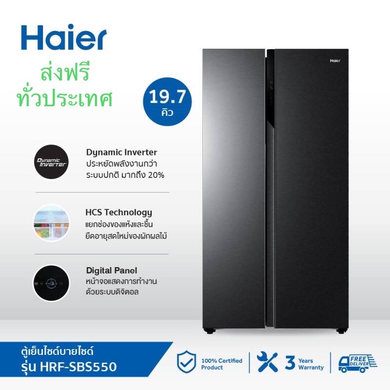 Haier ตู้เย็นไซด์บายไซด์ side by side Inverter ความจุ 19.7 คิว รุ่น HRF-SBS550
