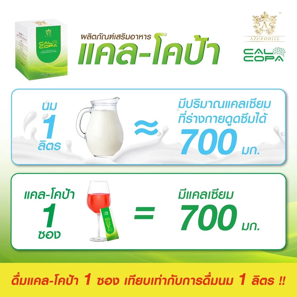 1แถม1 แคลโคป้า  Calcopa(15ซ./1ก.)บำรุงสมอง สมาธิสั้น เพิ่มความสูง เพิ่มมวลกระดูก บำรุงสายตาAphrodite thumbnail 3