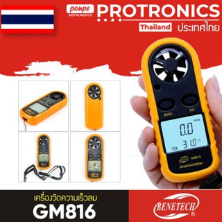 GM816 BENETECH เครื่องวัดความเร็วลม ANEMOMETER