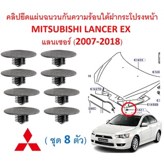 SKU-A501 ( ชุด 8 ตัว) คลิปยึดแผ่นฉนวนกันความร้อนใต้ฝากระโปรงหน้า MITSUBISHI LANCER EX  แลนเซอร์ (2007-2018)