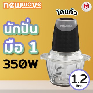 [สินค้าลดกระหน่ำ] เครื่องปั่น เครื่องบดสับ newwave ***เกรดบี สินค้ามีตำหนิ*** รับประกันจากร้าน 30 วัน