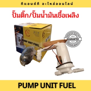 ปั๊มติ๊ก-ปั๊มน้ำมันเชื้อเพลิงสำหรับรถมอเตอร์ไซค์-Pump Unit Fuel