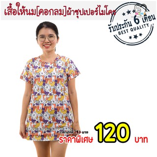 เสื้อให้นม[คอกลม] ผ้าซุปเปอร์ไมโคร : มะหมา