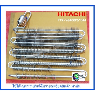 แผงทำความเย็นตู้เย็นฮิตาชิ/EVAPORATOR/Hitachi/PTR-VG400PD*044/อะไหล่แท้จากโรงงาน