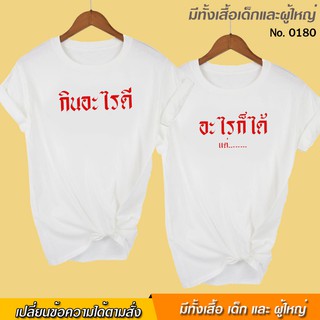 เสื้อยืด สกรีน กินอะไรดี อะไรก็ได้ เสื้อคู่ สีขาว เสื้อผ้าหนา นุ่ม ใส่สบาย ได้ทั้งผู้ชาย และผู้หญิง No.0180