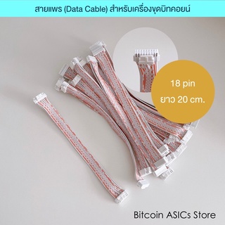 (พร้อมส่ง) สายแพร Data Cable สำหรับเครื่องขุด antiminer S9, L3  18 pin ยาว 20 cm.