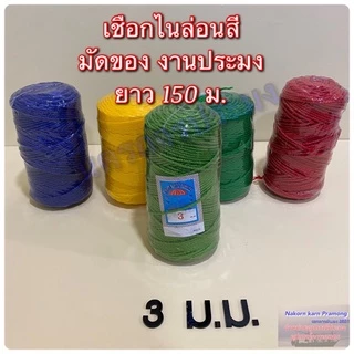 เชือกไนล่อนสี เชือกหลอด มีขนาดให้เลือก 2,2.5,3,3.5 มิล มีสีแดง สีน้ำเงิน สีเขียว (คละสี)