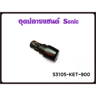 อุดปลายแฮนด์ ตุ้มน้ำหนักปลายแฮนด์ อะไหล่แท้ HONDA 53105-KET-900 สำหรับรุ่น SONIC 2004