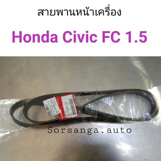 สายพานหน้าเครื่อง Honda Civic FC 2016 เครื่อง1500