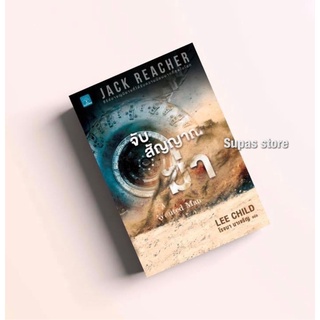 (แถมปก) จับสัญญาณฆ่า A Wanted Man / Lee Child (ลี ไชลด์) น้ำพุ