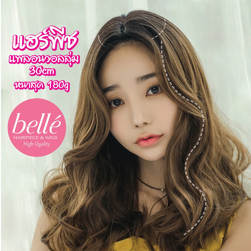 BELLE 🍓 แฮร์พีช หนาสุด 190g แบบแพ วอลลุ่มสวย ผมลอน 30cm สไตล์เกาหลี (พร้อมส่ง)
