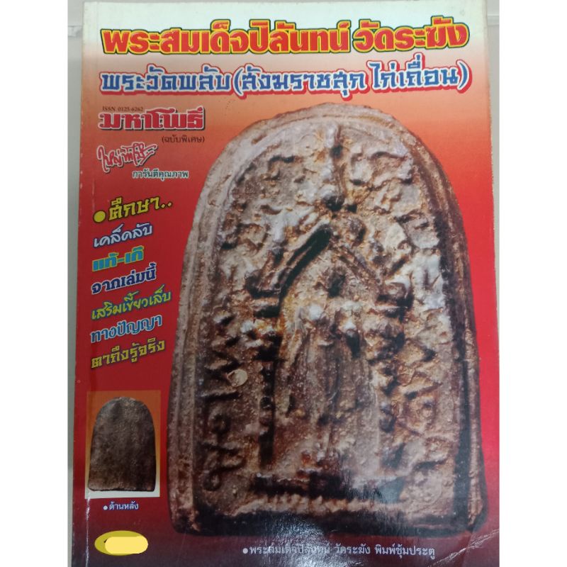 หนังสือพระสเด็จปิลันทน์ วัดระฆัง พระวัดพลับชี้ตำหนิ
