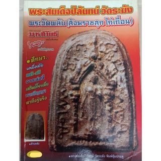 หนังสือพระสมเด็จปิลันทน์ วัดระฆัง พระวัดพลับชี้ตำหนิ