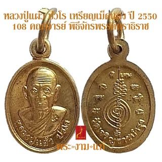 หลวงปู่แผ้ว ปวโร เหรียญเม็ดแตง ปี 2550 พิธีจักรพรรดิตราธิราช 108 เกจิ  ปี 2550 ออกวัดเจริญราษฎร์บำรุง-หนองพงนก