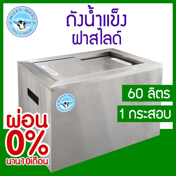 ถังน้ำแข็งสแตนเลสบานสไลด์ ความจุ 60 ลิตร ใส่น้ำแข็งได้ 1 กระสอบ