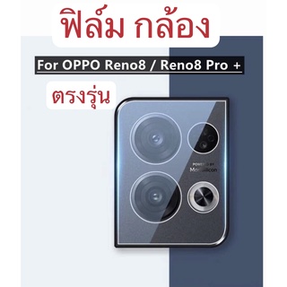 ฟิล์มกล้องOPPO Reno8Z 5G/Reno8 5G/Reno8Pro 5G/Reno8Pro Plus 5G(CAMERA LENS GLASS FILM) ตรงรุ่น  พร้อมส่งในไทย