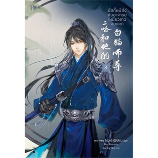 หนังสือ ฮัสกี้หน้าโง่กับอาจารย์เหมียวขาวของเขา 3 สนพ.Rose หนังสือนิยายวาย นิยายยูริ #BooksOfLife