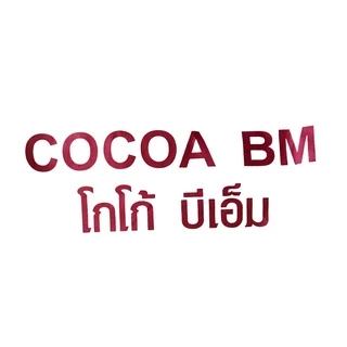 ลด 400 บาท [ยกลัง 20ห่อ 400g] (สีมาตรฐาน) BM. CoCoa โกโก้บีเอ็ม รสเข้มข้น 10-12% ผงโกโก้​ เข้มข้น