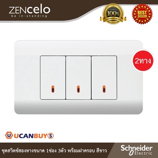 Schneider Electric ชุดสวิตช์สองทางขนาด 1ช่อง 3ตัว พร้อมฝาครอบ สีขาว รุ่น ZENcelo สั่งซื้อได้ที่ร้าน  Ucanbuuys