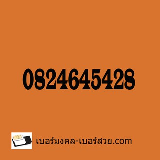 เบอร์มงคล 282 เบอร์มังกร 28  เบอร์มังกร เบอร์หงส์  เบอร์มงคล เบอร์มังกร 0824645428