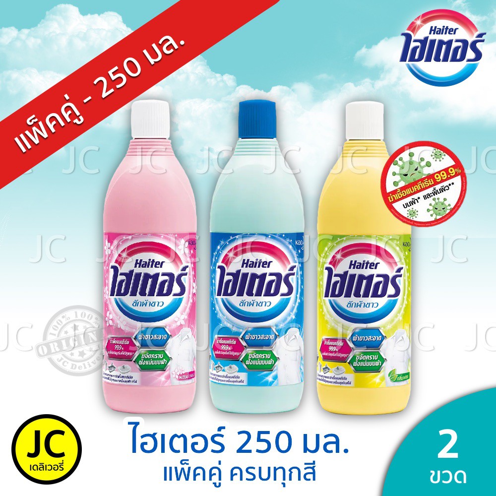 (แพ็ค 2 ขวด) ไฮเตอร์ 250 มล. น้ำยาซักผ้าขาว ครบทุกสี Haiter
