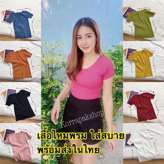 💕พร้อมส่ง💕เสื้อไหมพรม คอวี ผ้าไหมพรม ยืด ใส่สบาย ฟรีไซต์