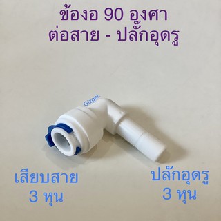 ข้องอ 90องศา ข้อตรง3หุน-ก้านเสียบสาย3หุน ปลั๊กอุดรู3หุน ข้อต่อระบบกรองน้ำ ปลั๊กอุดรูข้อต่อ สวมเร็ว Speed fit