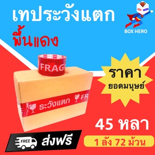 BoxHero เทประวังแตก พื้นแดง ขนาด 45 หลา (1ลัง 72 ม้วน) "ออกใบกำกับภาษีได้" ส่งฟรี