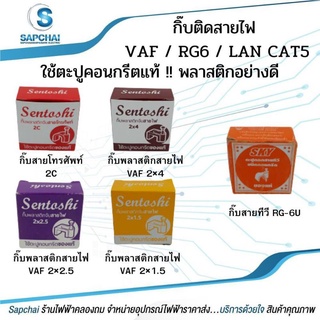 กิ๊บตีสายไฟ VAF / สายทีวี RG6 / สายแลน โทรศัพท์ กล่องละ 10 บาท